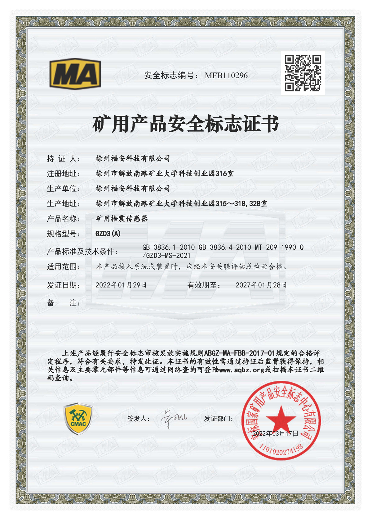 GZD3（A）礦用拾震傳感器-礦用產(chǎn)品安全標(biāo)志證書